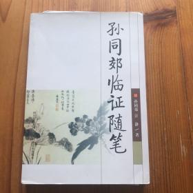 孙同郊临证随笔