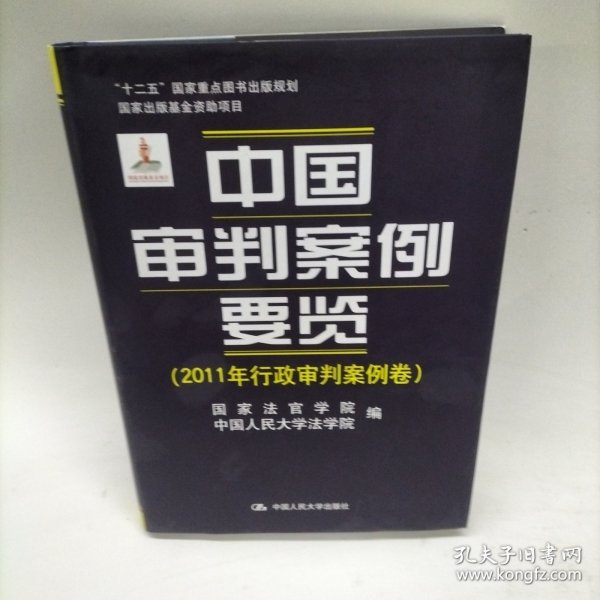 中国审判案例要览（2011年行政审判案例卷）/“十二五”国家重点图书出版规划·国家出版基金资助项目