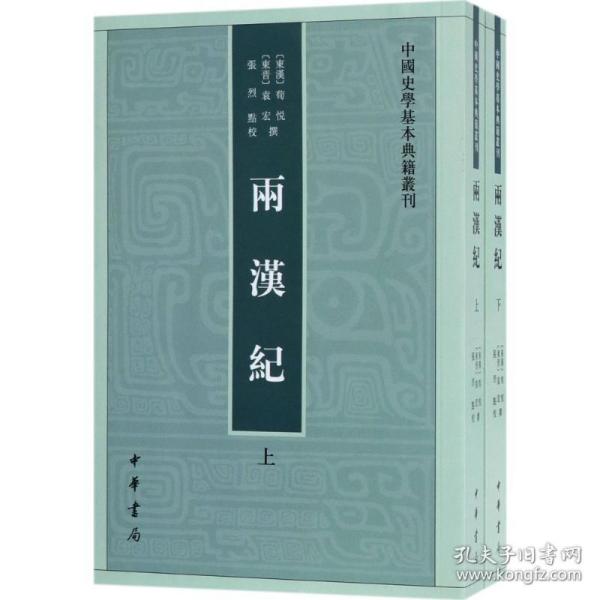 两汉纪（全2册·中国史学基本典籍丛刊） 