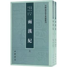 两汉纪（全2册·中国史学基本典籍丛刊） 