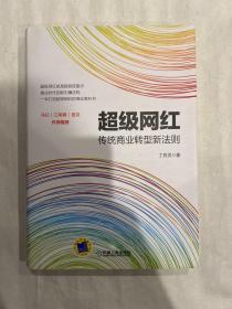 超级网红：传统商业转型新法则