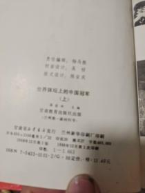 世界体坛上的中国冠军 上下册全 (大32开精装带书衣88年1版1印印1663册)