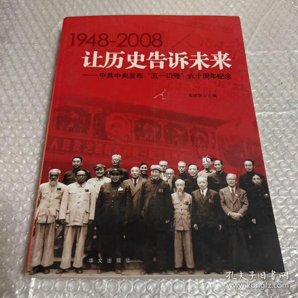 让历史告诉未来:中共中央发布“五一口号”六十周年纪念:1948-2008