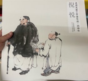 走进名家工作室年迹·丙申年：倪悦