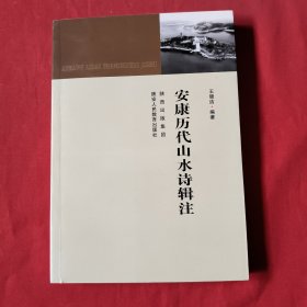 安康历代山水诗辑注【签名本，看图片】