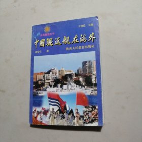 中国驱逐舰在海外