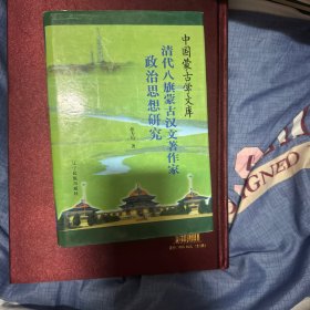 文库—清代八旗蒙古汉文著作家政治思想研究（汉）