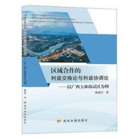 区域合作的利益交换论与利益协调论——以广西玉林海试区为例