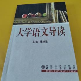 大学语文导读