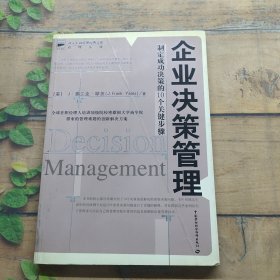 企业决策管理：制定成功决策的10个关键步骤