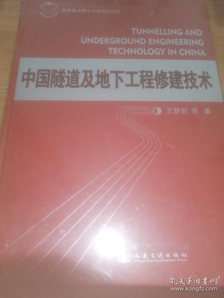 中国隧道及地下工程修建技术