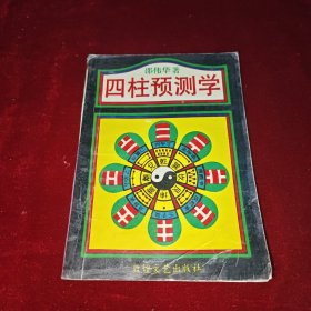 四柱预测学