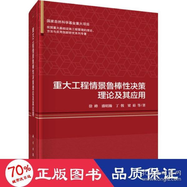 重大工程情景鲁棒性决策理论及其应用