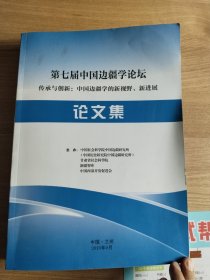 第七届中国边疆学论坛论文集（传承与创新：中国边疆学的新视野，新进展）