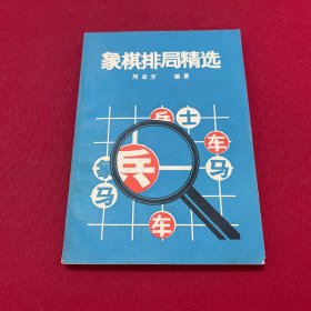 象棋排局精选