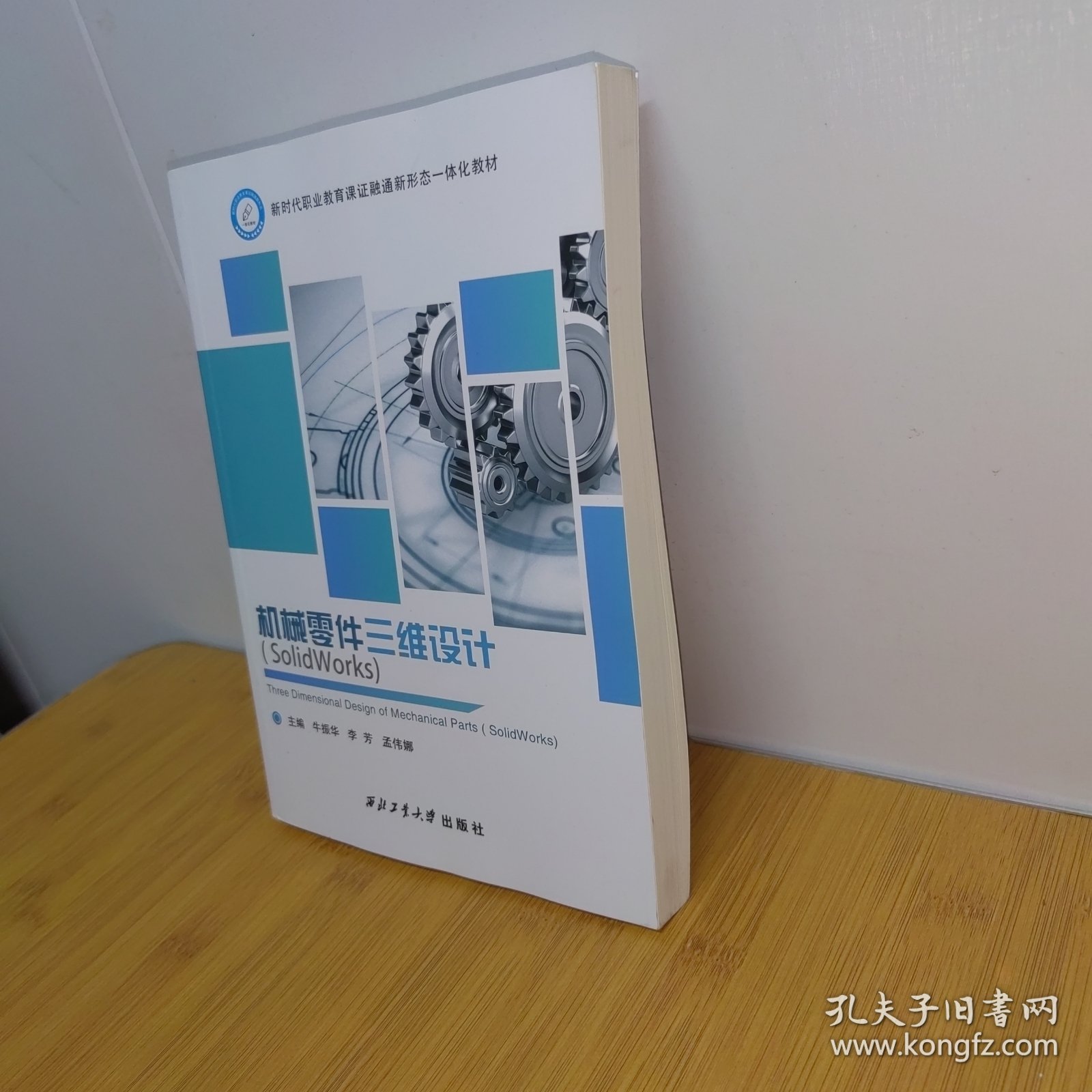 点击查看原图 机械零件三维设计:(SolidWorks)牛振华,李芳,孟伟娜西北工业大学出版社
