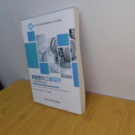机械零件三维设计:(SolidWorks)牛振华,李芳,孟伟娜西北工业大学出版社