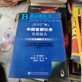 2007年：中国首都社会发展报告 含盘