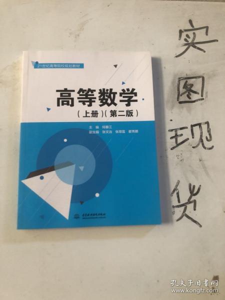 高等数学（上册 第二版）/21世纪高等院校规划教材