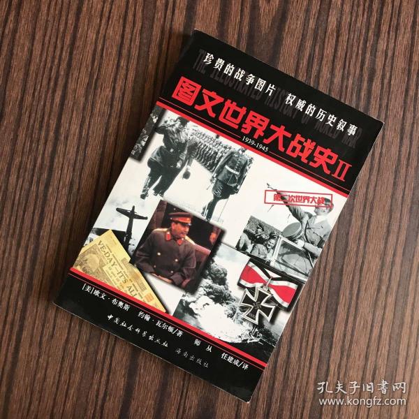 图文世界大战史（1、2）