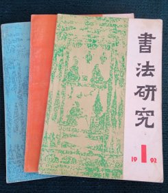 书法研究 共三本(1992年1至3册)