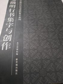 文徵明行书集字与创作