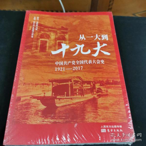 从一大到十九大：中国共产党全国代表大会史