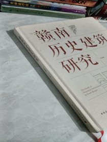 赣南历史建筑研究