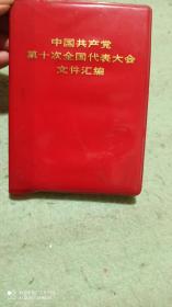 中国共产党第十次全国代表大会文件汇编