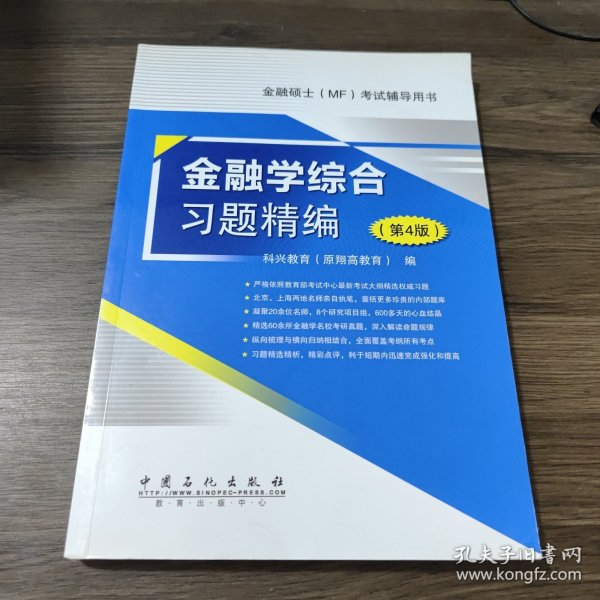 金融硕士（MF）考试辅导用书：金融学综合习题精编（第4版）