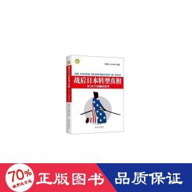 战后日本转型真相：对36个问题的思考