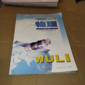 全日制普通高级中学教科书（试验修订本必修）物理第一册