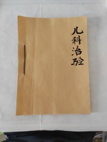 老中医藏书：儿科治验讲义（油印），带有大量处方和不少经验方，及药物剂量。