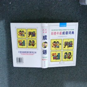 彩色卡通成语词典
