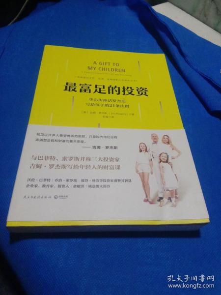 最富足的投资：华尔街神话吉姆·罗杰斯，写孩子的21条财富法则