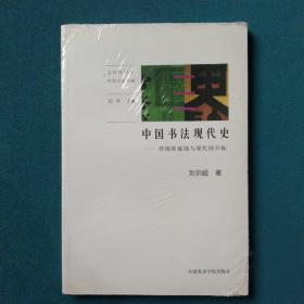 中国书法现代史：传统的延续与现代的开拓