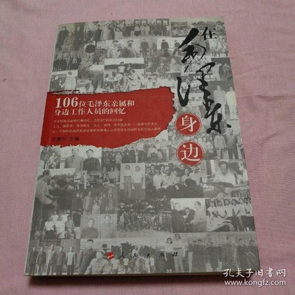 在毛泽东身边:106位毛泽东亲属和身边工作人员的回忆