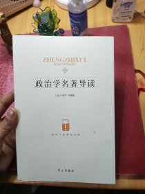 政治学名著导读