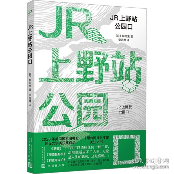 jr上野站公园 外国现当代文学 ()柳美里 新华正版