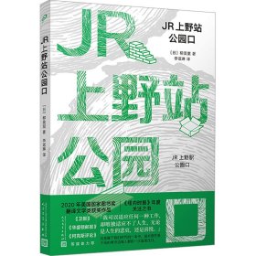 jr上野站公园 外国现当代文学 ()柳美里 新华正版
