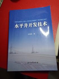 水平井开发技术