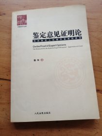 中财法学文库·鉴定意见证明论：司法鉴定人出庭作证规则研究