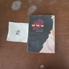 茶花女