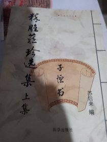 粹雕藏珍选集