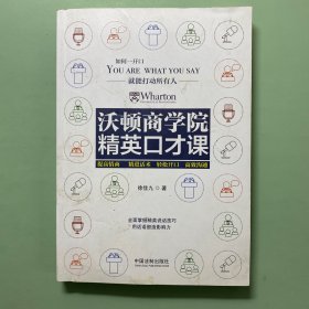 沃顿商学院精英口才课