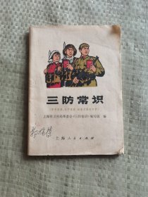 三防常识