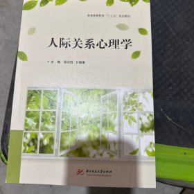 人际关系心理学