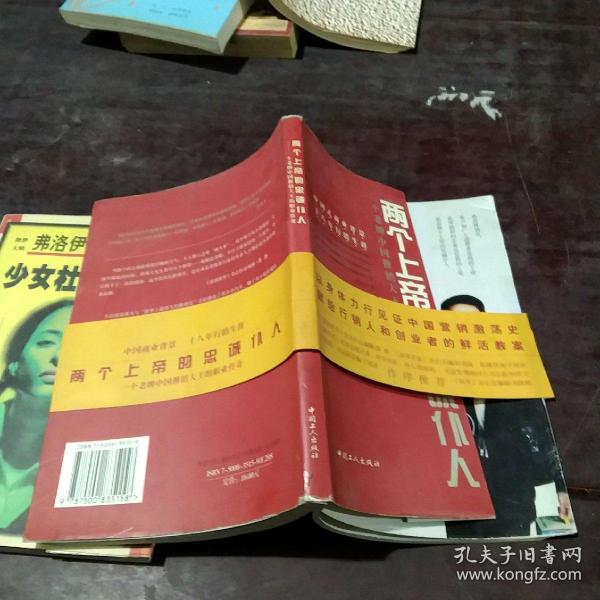 两个上帝的忠诚仆人：一个老牌中国推销大王的职业传奇