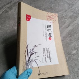 南怀瑾谈优秀孩子的经典教育