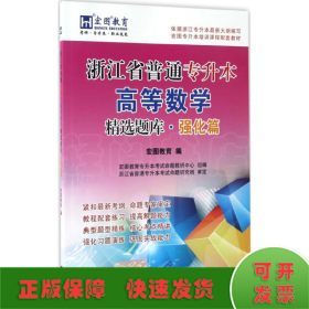 浙江省普通专升本高等数学精选题库